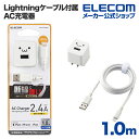 エレコム Lightning AC充電器 12W Lightningケーブル 付属 AC充電器 2.4A出力 ケーブル同梱 ライトニングケーブル 1.0m 高耐久ケーブル ホワイトフェイス MPA-ACL08WF