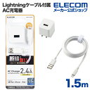 エレコム Lightning AC充電器 12W Lightningケーブル 付属 AC充電器 2.4A出力 ケーブル同梱 ライトニングケーブル 1.5m 高耐久ケーブル ホワイト MPA-ACL09WH