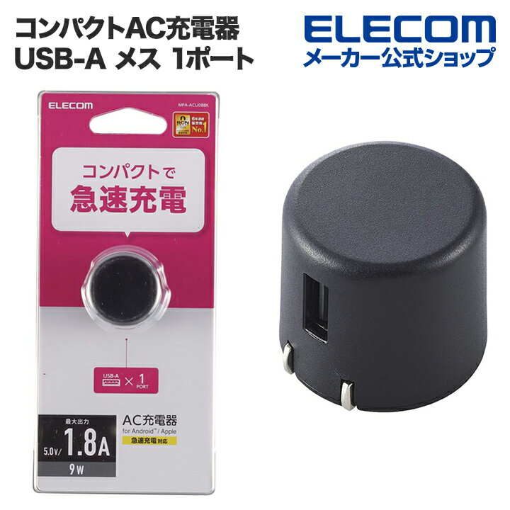エレコム スマートフォン ・ タブレット 用 AC充電器 コ