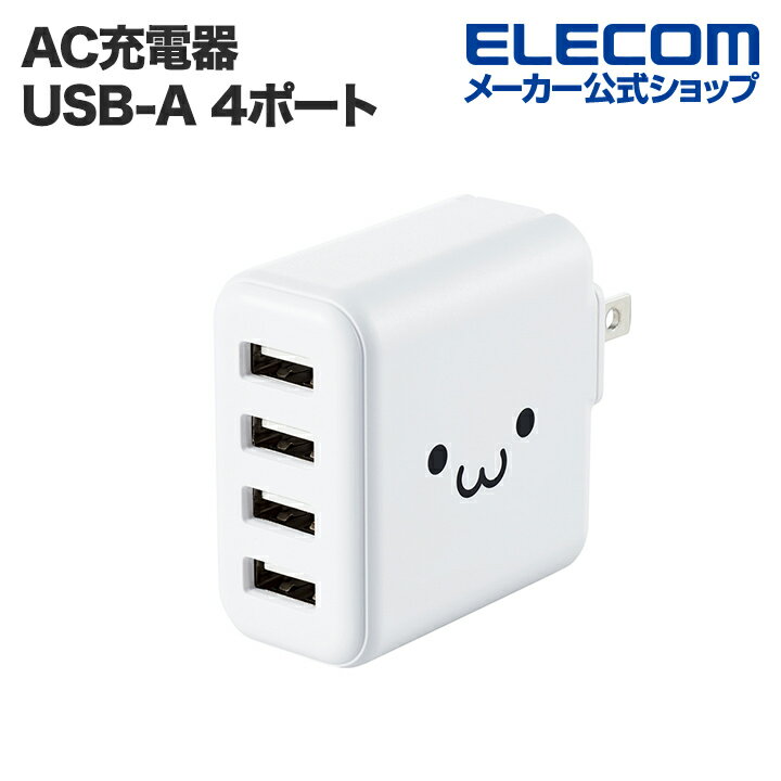 エレコム スマホ ・ タブレット 用 AC充電器 4.8A Aポート×4 4.8A出力 USB-Aメス4ポート おまかせ充電搭載 ホワイトフェイス MPA-ACU13WF