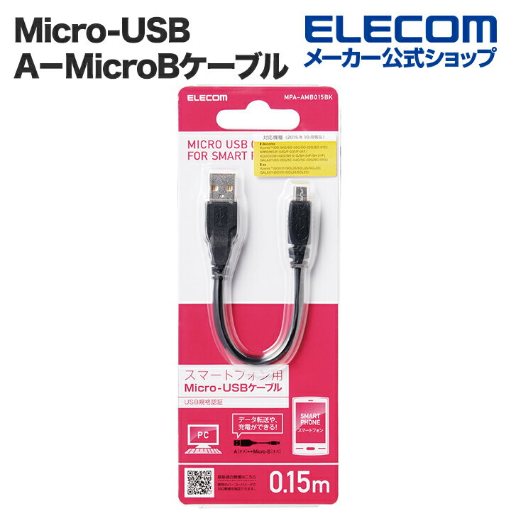 エレコム Micro-USB(A−MicroB)ケーブル MPA-AMB015BK