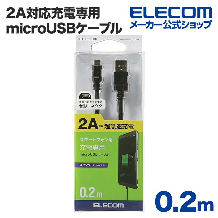エレコム 2A対応充電専用microUSBケーブル0.2m MPA-AMBC2U02BK