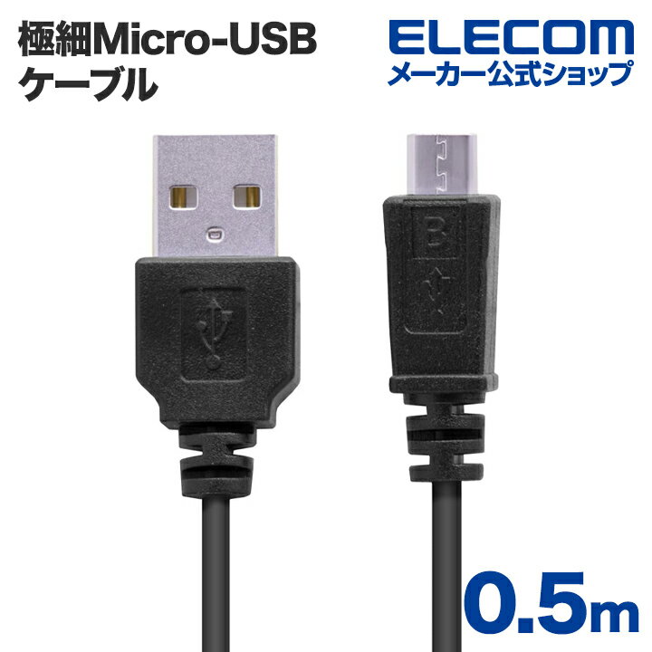 ■直径わずか2.5mmと、細くてとりまわしの良い極細ケーブル!スマートフォンの充電・データ転送に最適な極細Micro-USBケーブル。■直径2.5mmと、細くてとりまわしの良い極細ケーブルを使用したMicro-USBケーブルです。 ■USB(Aタイプ:オス)のインターフェイスを持つパソコンに、USB(MicroBタイプ:オス)のインターフェイスを持つスマートフォンなどの機器を接続し、充電やデータ転送が可能です。 ■スマートフォンの画像ファイル・データファイルをパソコンに転送するのに最適です。 ■USB2.0規格に準拠したUSBケーブルです。 ■外部ノイズの干渉から信号を保護する二重シールドケーブルを採用しています。 ■サビなどに強く信号劣化を抑える金メッキピンを採用しています。■コネクタ形状：USB(A)オス - USB(Micro-B)オス■対応機種：USB(A)オス側:USB(Aタイプ)端子を持つパソコン及び充電器、USB(Micro-B)オス側:USB(Micro-B)端子を持つスマートフォンなど■ケーブル長：0.5m■プラグメッキ仕様：金メッキピン■2重シールド：○■ツイストペアケーブル(通信線)：○■カラー：ブラックエレコムダイレクトショップ【usba-microb】● スマートフォンの充電・データ転送に最適な極細Micro-USBケーブル パソコンとスマートフォンを接続して使用するデータ転送・充電ケーブルの新シリーズで、取り回しの良い直径2.5mmの極細ケーブルを使用したMicro-USBケーブルです。 USB（Micro-Bタイプ）のインターフェイスを持つスマートフォンとUSB（Aタイプ）のインターフェイスを持つパソコンを接続することができます。このケーブルを使用することで、スマートフォンの充電やデータ転送が可能になります。USB2.0に準拠し、スマートフォンに保存された画像などの各種データをパソコンに高速で転送することができます。● 2重シールドケーブルを採用 直径2.5mmと、取り回しの良い極細のケーブルを使用しながら、外部ノイズの干渉から信号を保護する2重シールドケーブルを採用することで、安定したデータ転送を実現しています。対応機種USB A（オス）側／USB A端子を持つパソコンおよび充電器USB Micro-B（オス）側／USB Micro-B端子を持つスマートフォンなどコネクタ形状USB A（オス）−USB Micro-B（オス）規格Micro-USB準拠