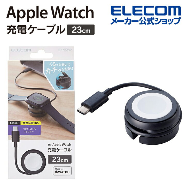 エレコム Apple Watch 磁気充電ケーブル 高速充電巻き取りタイプ USB Type-C アップルウォッチ磁気 充電 ケーブル 高速充電対応 ブラッ..
