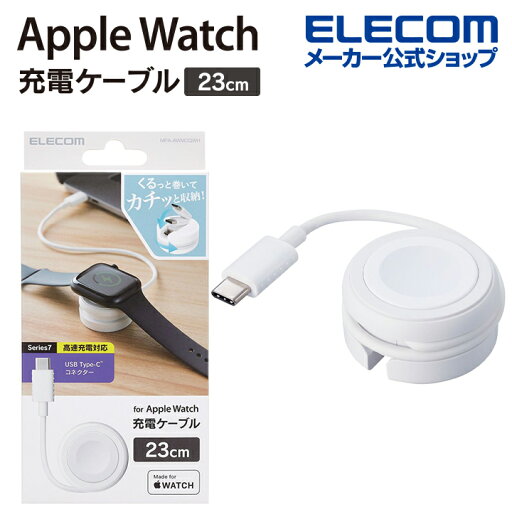 エレコム Apple Watch 磁気充電ケーブル 高速充電巻き取りタイプ USB Type-C アップルウォッチ磁気 充電 ケーブル 高速充電対応 ホワイト MPA-AWMCQWH エレコム Apple Watch 磁気充電ケーブル 高速充電巻き取りタイプ USB Type-C アップルウォッチ磁気 充電 ケーブル 高速充電対応 ホワイト MPA-AWMCQWH