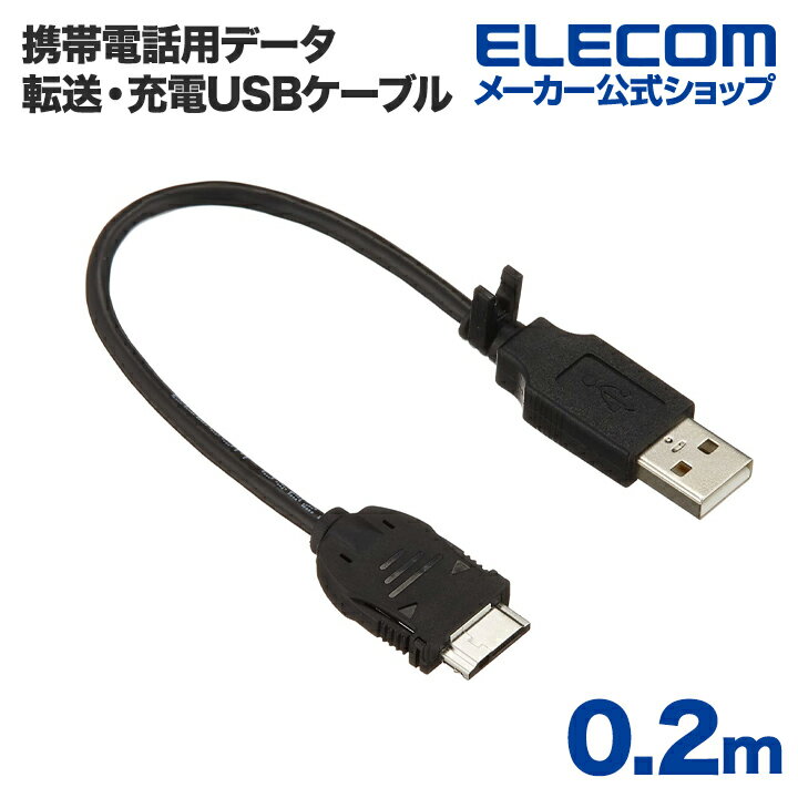 エレコム 携帯電話用データ転送 充電USBケーブル MPA-BTCFUSB/BK