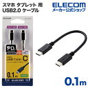 エレコム スマホ タブレット 用 USB2.0 ケーブル （ TypeC - C ） USB Power Delivery対応 USBケーブル タイプc ケーブル 急速充電 USB..