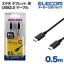 エレコム スマホ タブレット 用 USB2.0 ケーブル ( TypeC - C ) USB Power Delivery対応 USBケーブル タイプc ケーブ...