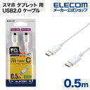 エレコム スマホ タブレット 用 USB2.0 ケーブル ( TypeC - C ) USB Power Delivery対応 USBケーブル タイプc ケーブ...