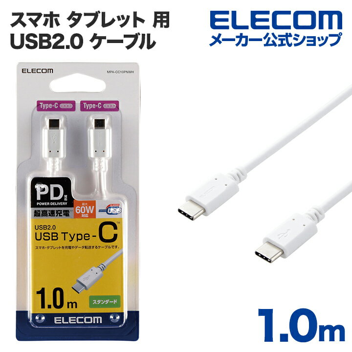 エレコム スマホ タブレット 用 USB2.0 ケーブル （ TypeC - C ） USB Power Delivery対応 USBケーブル タイプc ケーブル 急速充電 USB Power Delivery対応 認証品 1m ホワイト MPA-CC10PNWH