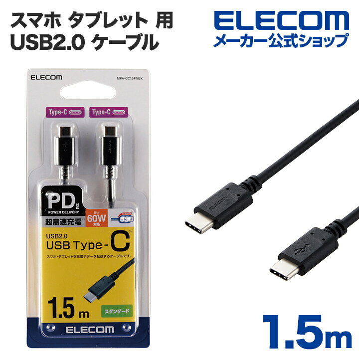 エレコム スマホ タブレット 用 USB2.0 ケーブル （ TypeC - C ） USB Power Delivery対応 USBケーブル..