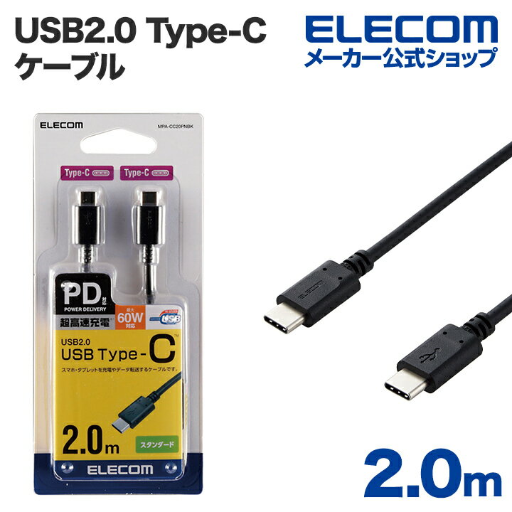 エレコム スマホ タブレット 用 USB2.0 ケーブル （ TypeC - C ） USB Power Delivery対応 USBケーブル タイプc ケーブル 急速充電 USB..