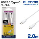 エレコム スマホ タブレット 用 USB2.0 ケーブル （ TypeC - C ） USB Power Delivery対応 USBケーブル タイプc ケーブル 急速充電 USB..