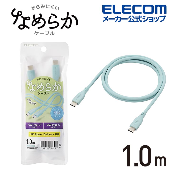 エレコム なめらか USB Type-C ケーブル 非認証品 C-C 1m タイプC - タイプC なめらか USB Power Delivery対応 1.0m パールグリーン MPA-CCSS10GN