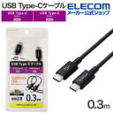 エレコム USB-C to USB Type-Cケーブル 0.3m やわらか USB Type-C ケーブル 認証品 タイプC - タイプC 耐久 USB Po...