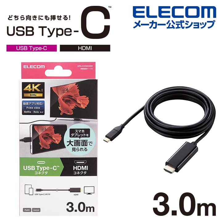 エレコム USB Type-C 用 HDMI 映像 変換 ケーブル 3m USB Type-C(TM) タイプC - HDMI ミラーリング対応 60Hz ブラック MPA-CHDMI30BK