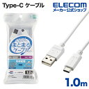 エレコム Type-C-A まとまるUSB Type-C ( USB-C ) ケーブル USB パワーデリバリー非対応 1m USB-Cケーブル USB(A-C) 認証品 まとまるケーブル 形状記憶 抗菌 ホワイト MPA-MAC10NWH