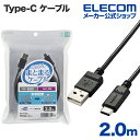 エレコム Type-C-A まとまるUSB Type-C ( USB-C ) ケーブル USB パワーデリバリー非対応 2m USB-Cケーブル USB(A-C) 認証品 まとまるケーブル 形状記憶 抗菌 ブラック MPA-MAC20NBK