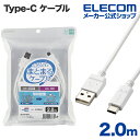 エレコム Type-C-A まとまるUSB Type-C ( USB-C ) ケーブル USB パワーデリバリー非対応 2m USB-Cケーブル USB(A-C) 認証品 まとまるケーブル 形状記憶 抗菌 ホワイト MPA-MAC20NWH