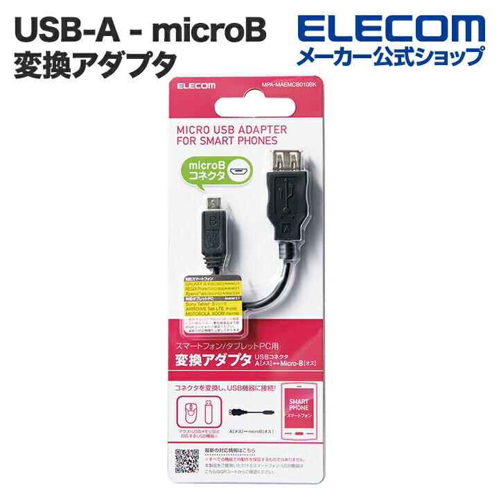 エレコム USBA（メス）-microB（オス）変換アダプタ MPA-MAEMCB010BK