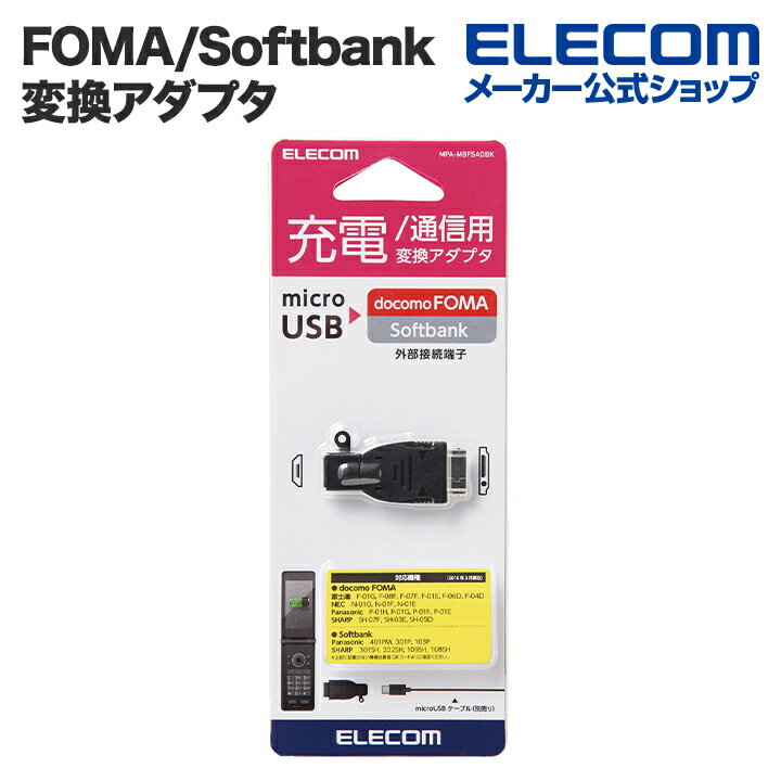 エレコム microB-FOMA/Softbank変換アダプタ ELECOM MPA-MBFSADBK