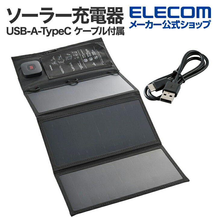 エレコム 21W モバイル ソーラー充電器 ソーラー パネル ソーラー チャージャー 最大出力3A USB-A メス 1ポートTypeC メス 1ポート スタンド付き USB-A-TypeC ケーブル付属 LED デジタル電流計…