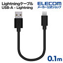 エレコム Lightningケーブル スタンダード Lightning ライトニング iPhone iPod iPad 充電 データ通信 アイフォン アイパッド...