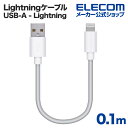 エレコム Lightningケーブル スタンダード Lightning ライトニング iPhone iPod iPad 充電 データ通信 アイフォン アイパッド...