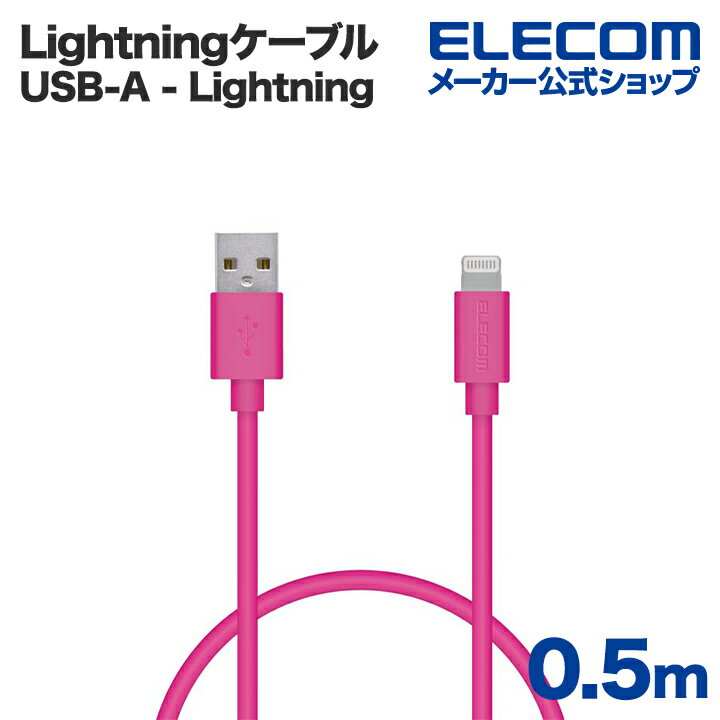 エレコム Lightningケーブル スタンダード Lightning ライトニング iPhone iPod iPad 充電 データ通信 アイフォン アイパッド アイポッド 0.5m ピンク MPA-UAL05PN