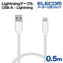 エレコム Lightningケーブル スタンダード Lightning ライトニング iPhone iPod iPad 充電 データ通信 アイフォン アイパッド アイポッド 0.5m ホワイト MPA-UAL05WH