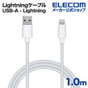 エレコム Lightningケーブル スタンダード Lightning ライトニング iPhone iPod iPad 充電 データ通信 アイフォン アイパッド アイポッド 1.0m ホワイト MPA-UAL10WH