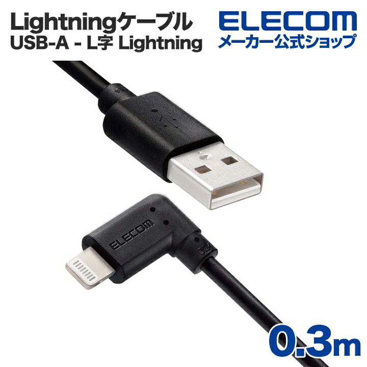 エレコム USB-A to Lightningケーブル L型スタンダードLightningケーブル ライトニングケーブル L字コネクタ 抗菌 0.3m ブラック MPA-UALL03BK