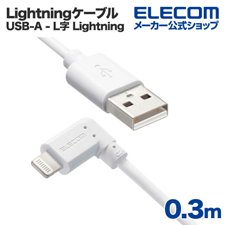 エレコム USB-A to Lightningケーブル L型スタンダードLightningケーブル ライトニングケーブル L字コネクタ 抗菌 0.3m ホワイト MPA-UALL03WH