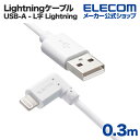 エレコム USB-A to Lightningケーブル L型スタンダードLightningケーブル ライトニングケーブル L字コネクタ 抗菌 0.3m ホワイト MPA-U..