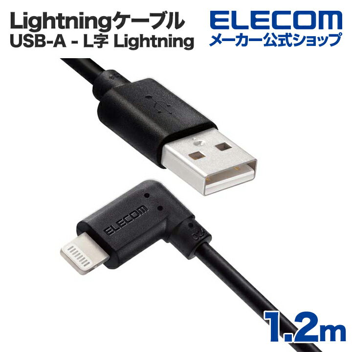 エレコム USB-A to Lightningケーブル L型スタンダードLightningケーブル ライトニングケーブル L字コネクタ 抗菌 1.2m ブラック MPA-UALL12BK