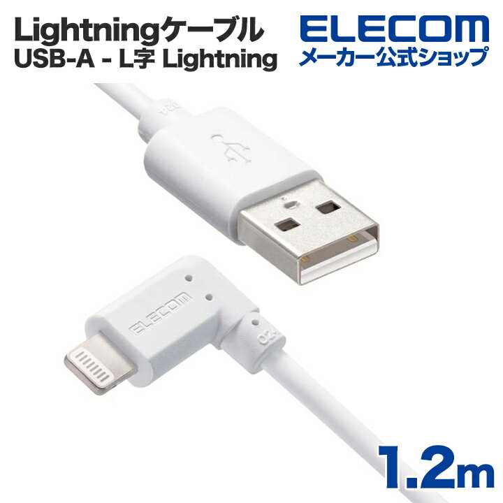【8/24~8/27限定エントリーでP7倍!】エレコム USB-A to Lightningケーブル L型スタンダードLightningケーブル ライトニングケーブル L字コネクタ 抗菌 1.2m ホワイト MPA-UALL12WHのサムネイル