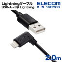 エレコム USB-A to Lightningケーブル L型スタンダードLightningケーブル ライトニングケーブル L字コネクタ 抗菌 2.0m ブラック MPA-UALL20BK2