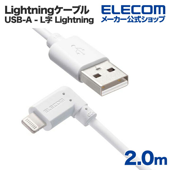 エレコム USB-A to Lightningケーブル L型スタンダードLightningケーブル ライトニングケーブル L字コネクタ 抗菌 2.0m ホワイト MPA-UALL20WH2