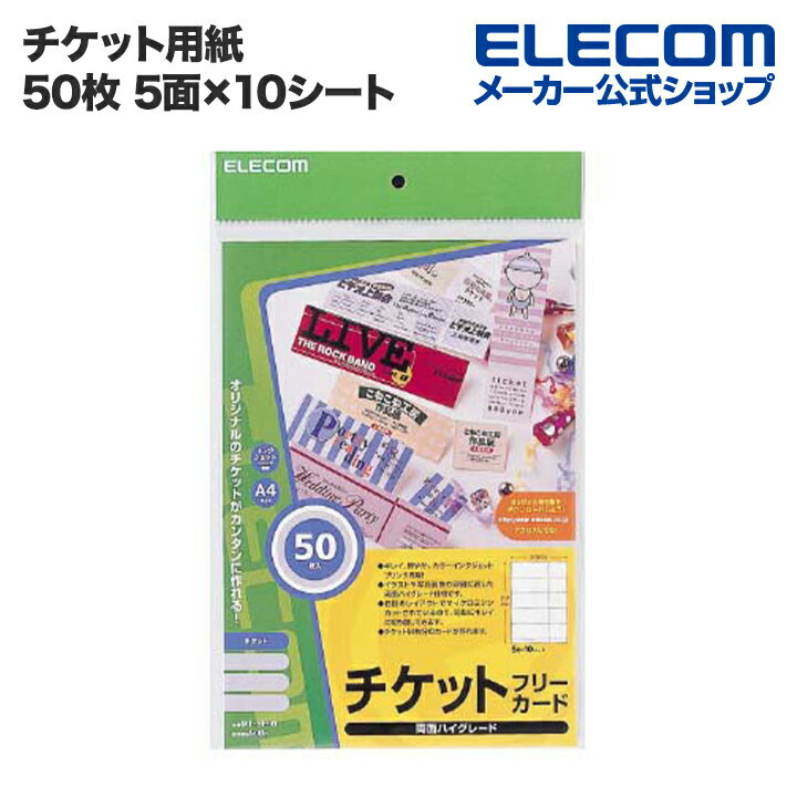 エレコム チケット用紙 スーパーファイン紙 [両面印刷対応] 50枚 5面 10シート MT-5F50