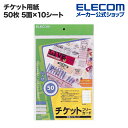 エレコム チケット用紙 スーパーファイン紙 両面印刷対応 50枚 5面×10シート MT-5F50