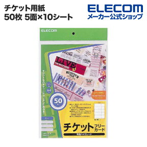 エレコム チケット用紙 スーパーファイン紙 [両面印刷対応] 50枚 5面×10シート MT-5F50