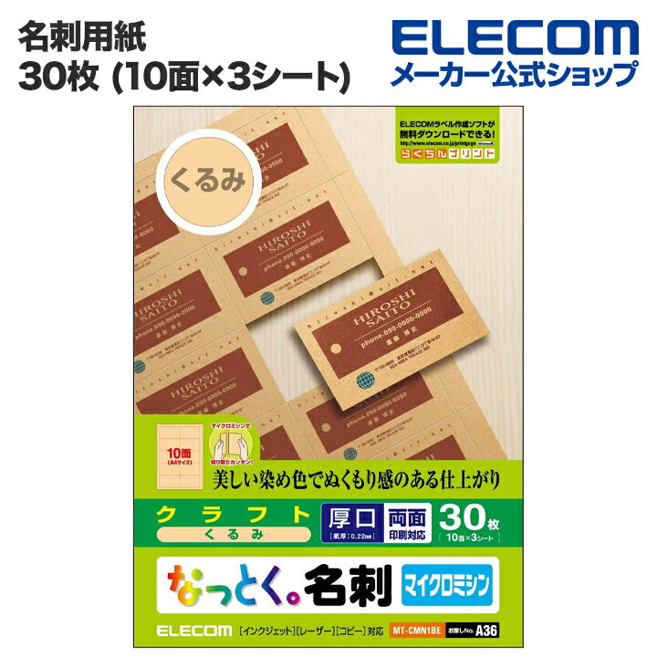 エレコム 名刺用紙 なっとく名刺 クラフト調 くるみ色 厚口 30枚 (A4 3シート) MT-CMN1BE