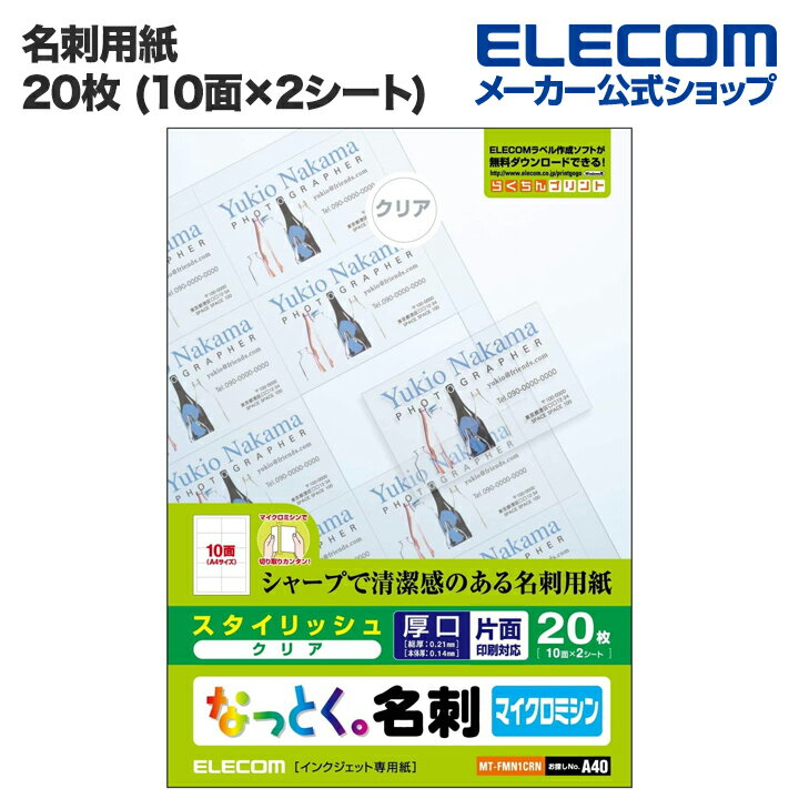 楽天エレコムダイレクトショップエレコム 名刺用紙 なっとく名刺 透明フィルム素材 クリア 厚口 20枚 （A4 2シート） MT-FMN1CRN