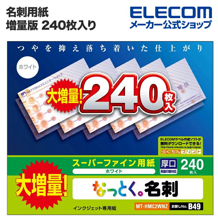 エレコム 名刺用紙 なっとく名刺 増量版 MT-HMC2WNZ