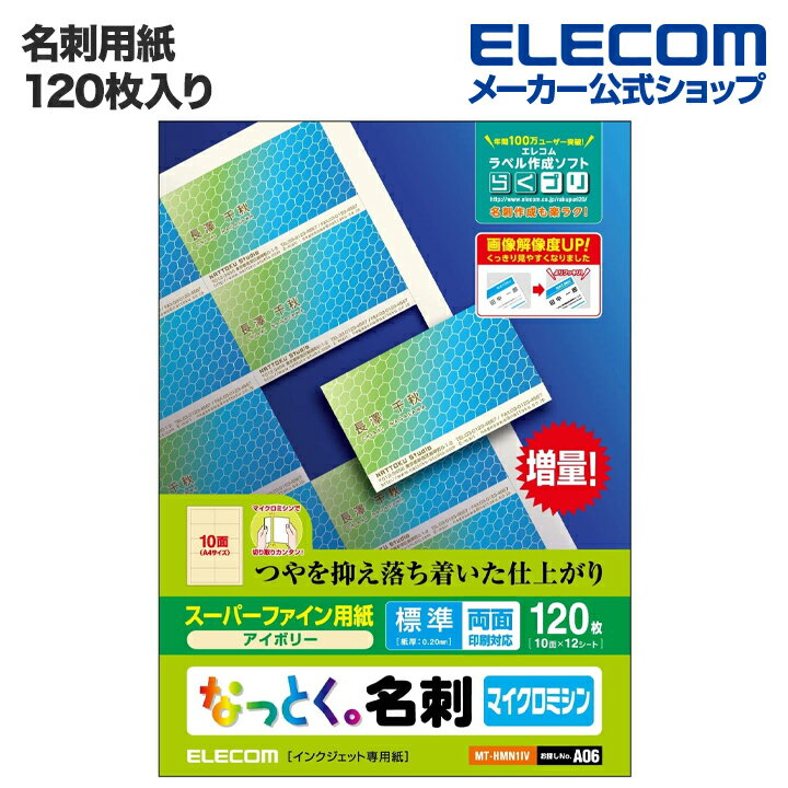 エレコム 名刺用紙 なっとく名刺 120枚 標準 塗工紙 アイボリー MT-HMN1IV