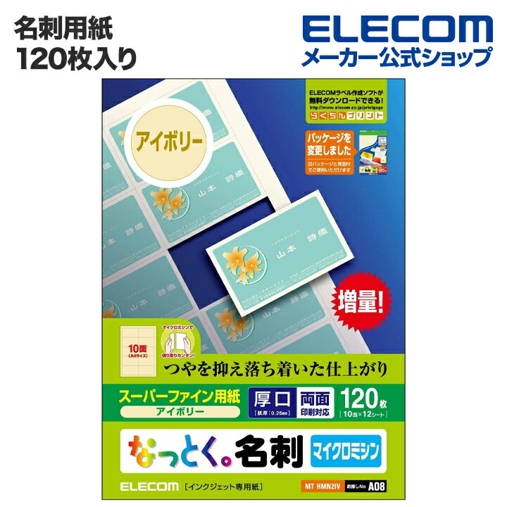 エレコム 名刺用紙 なっとく名刺 120枚 厚口 塗工紙 アイボリー MT-HMN2IV