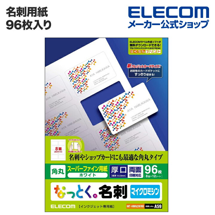 エレコム なっとく。名刺（マイクロミシン・角丸）96枚(8面×A4サイズ12シート) MT-HMN2WNR