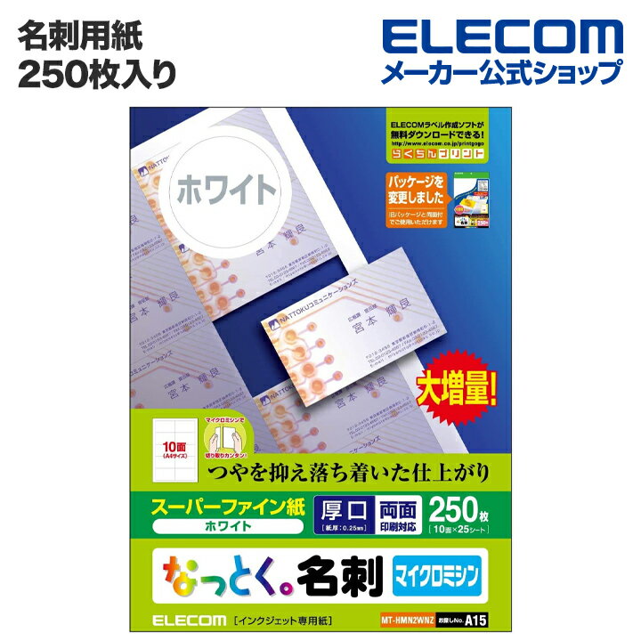 楽天エレコムダイレクトショップエレコム 名刺用紙 なっとく名刺 250枚 厚口 塗工紙 ホワイト MT-HMN2WNZ