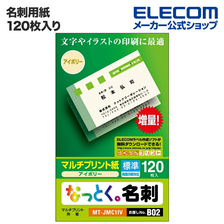 エレコム 名刺用紙 なっとく名刺 標準 上質紙 アイボリー MT-JMC1IV