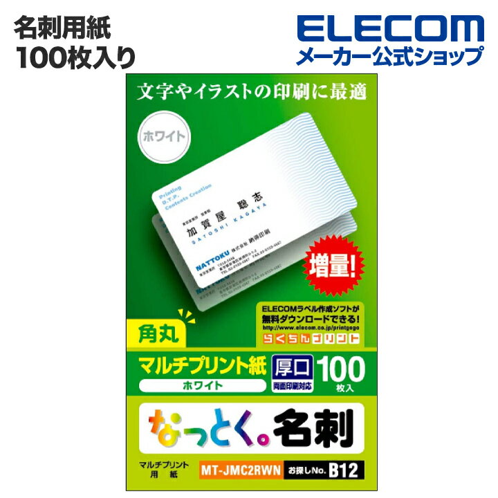 楽天エレコムダイレクトショップエレコム 名刺用紙 なっとく名刺 厚口 上質紙 ホワイト MT-JMC2RWN